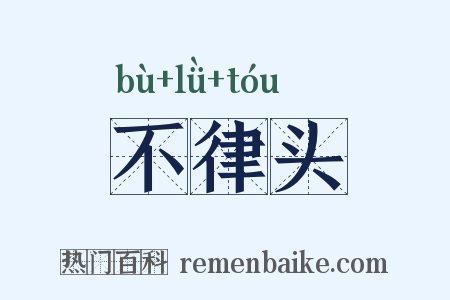 不律头是什么意思的图片